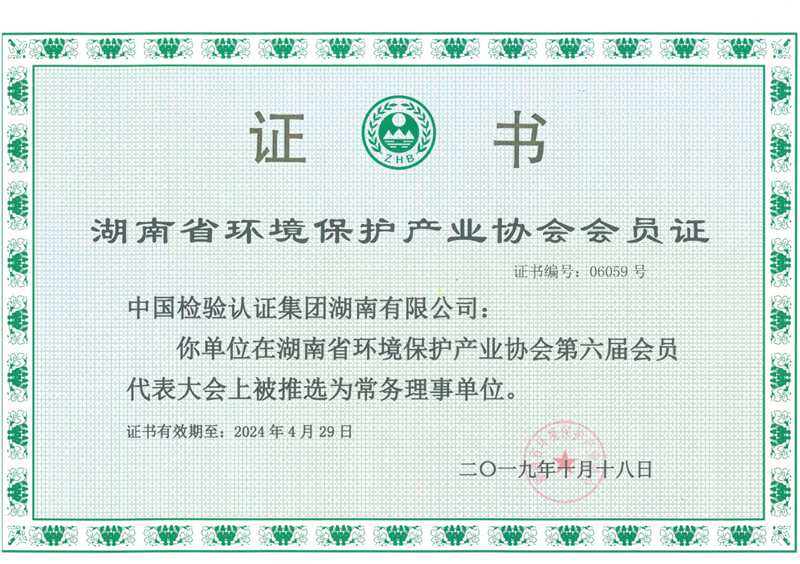 湖南省环境保护产业协会会员证-常务理事单位