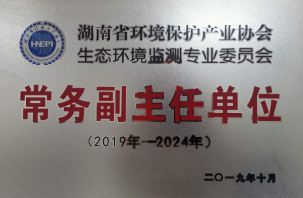 湖南省环境保护产业协会常务副主任单位.jpg