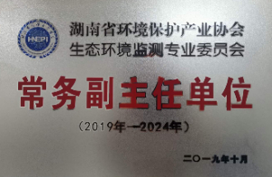 湖南省环境保护产业协会常务副主任单位