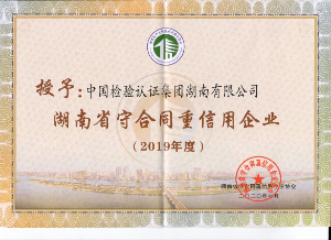 湖南省“守合同重信用”公示企业