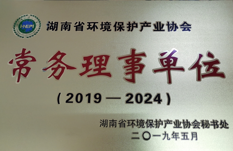 湖南省环境保护产业协会常务理事单位2019-2024.jpg