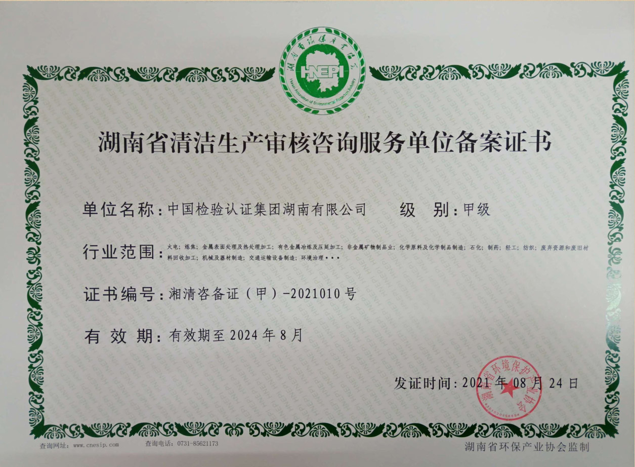 湖南省清洁生产审核咨询服务单位备案证书.jpg